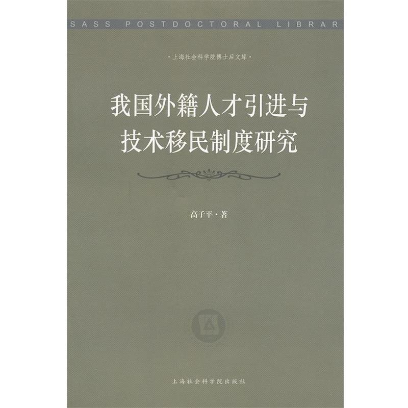 【正版书】 我国外籍人才引进与技术移民制度研究 高子平 著作 上海社会科学院出版社