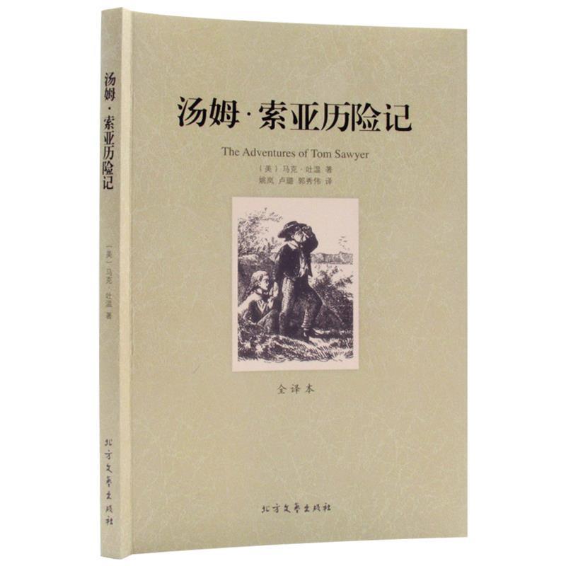 【正版书】 汤姆·索亚历险记 (美)马克·吐温 著,姚岚,卢璐,郭秀伟 译 北方文艺出版社