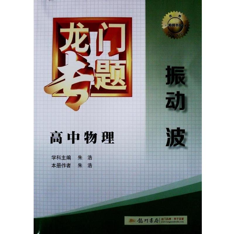 【正版书】 龙门专题 高中物理 振动波 朱浩 编 龙门书局图片