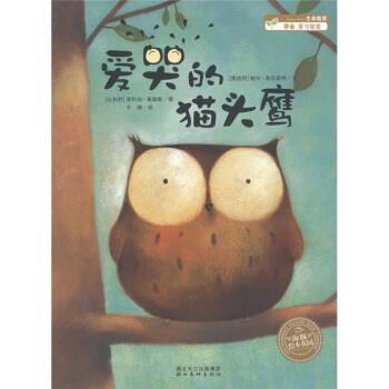 【正版书】 海豚绘本花园：爱哭的猫头鹰 [比利时]菲利珀·高森斯 绘 湖北长江出版集团，湖北美术出版社