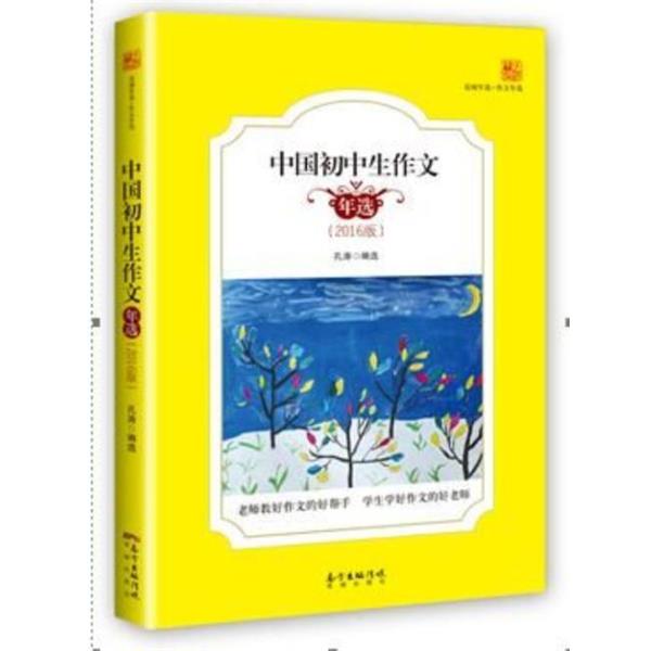 【正版书】 中国初中生作文年选 孔涛编选 花城出版社