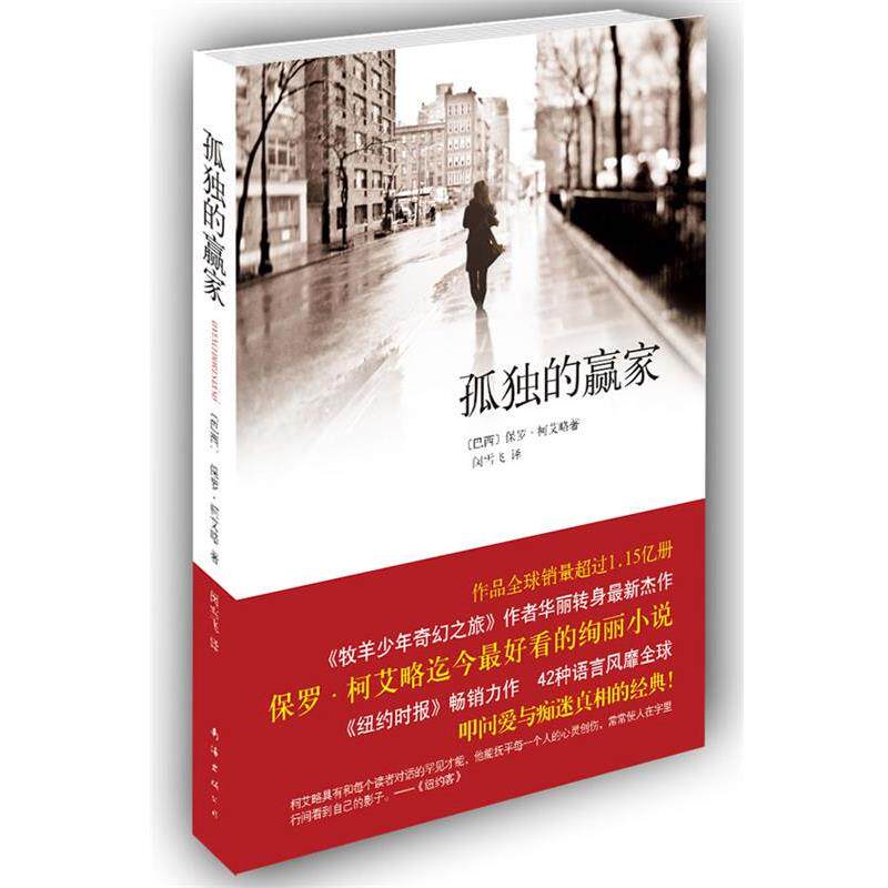 【正版书】 孤独的赢家 [巴西]保罗·柯艾略 著,闵雪飞 译 南海出版公司