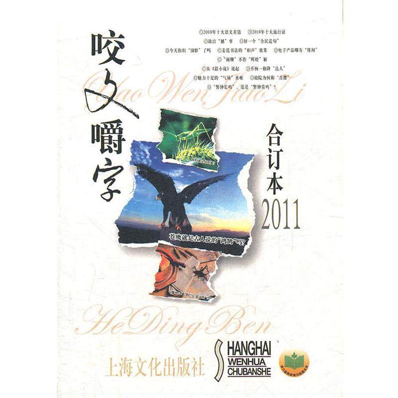 【正版书】 咬文嚼字合订本2011 《咬文嚼字》编辑部 著 上海文化出版社