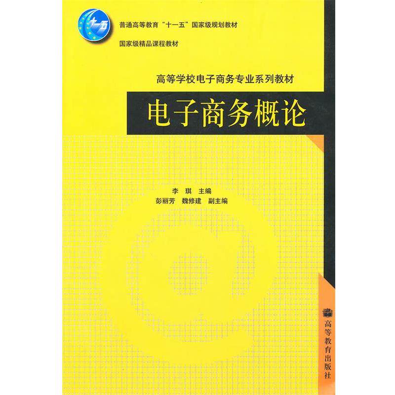 【正版书】 电子商务概论 李琪 编 高等教育出版社