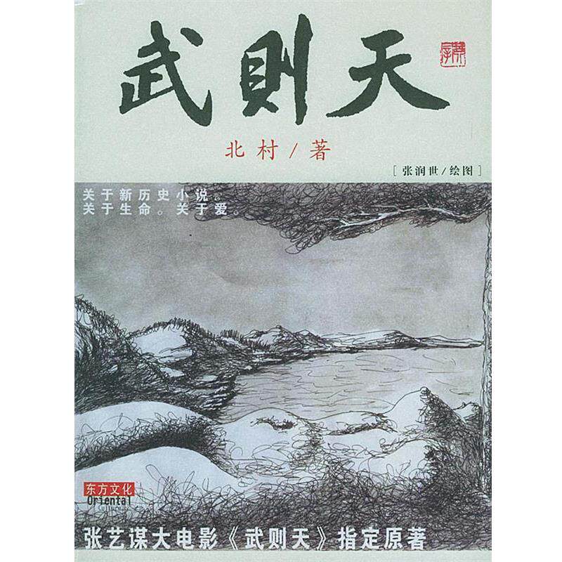 【正版书】 武则天—东方文化书系 北村 著 东方出版社