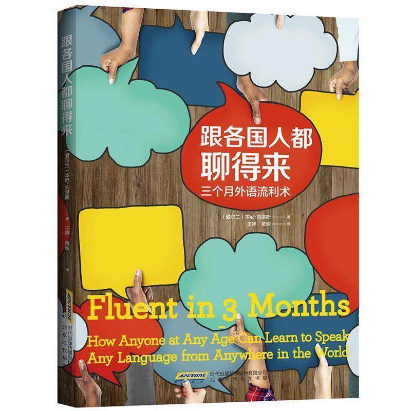 【正版书】 跟各国人都聊得来 三个月外语流利术 本尼·刘易斯 北京时代华文出版社