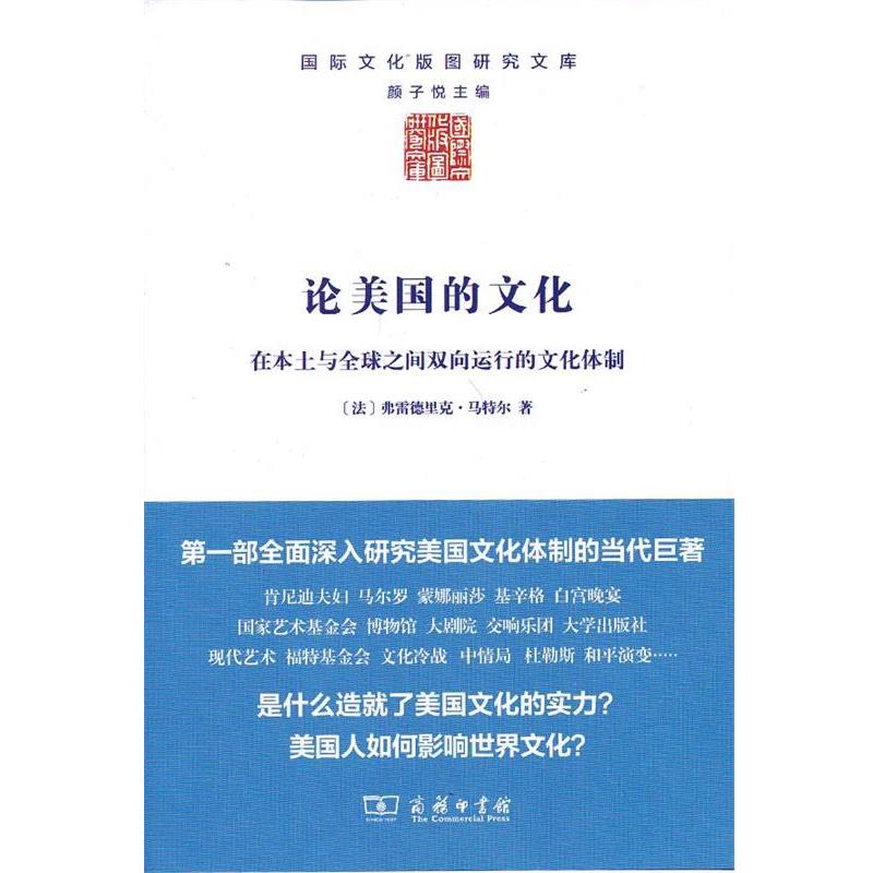 【正版书】 论美国的文化 (法)马特尔 商务印书馆