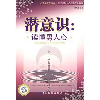 【正版书】 潜意识:读懂男人心 耿兴永 著 中国纺织出版社