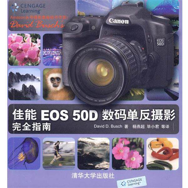 【正版书】 佳能EOS 50D数码单反摄影指南 (美) 著,杨燕超,毕小君 等译 清华大学出版社