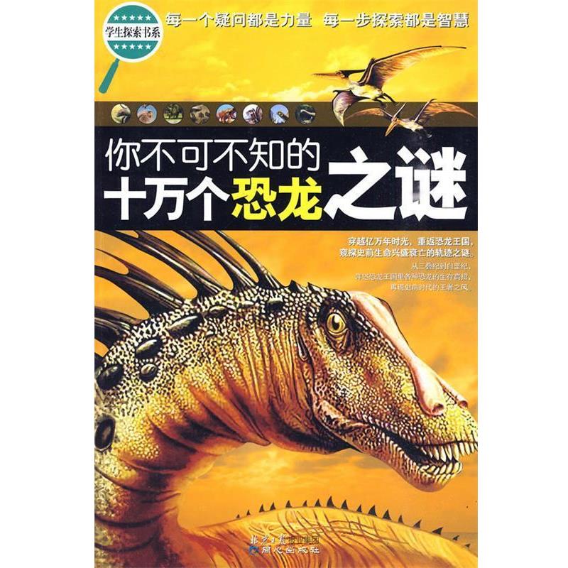 【正版书】 学生探索书系-你不可不知的十万个恐龙之谜 禹田 编著 同心出版社