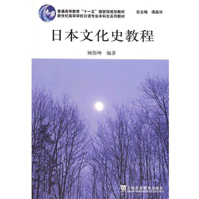 【正版书】 日本文化史教程 顾伟坤 上海外语教育出版社