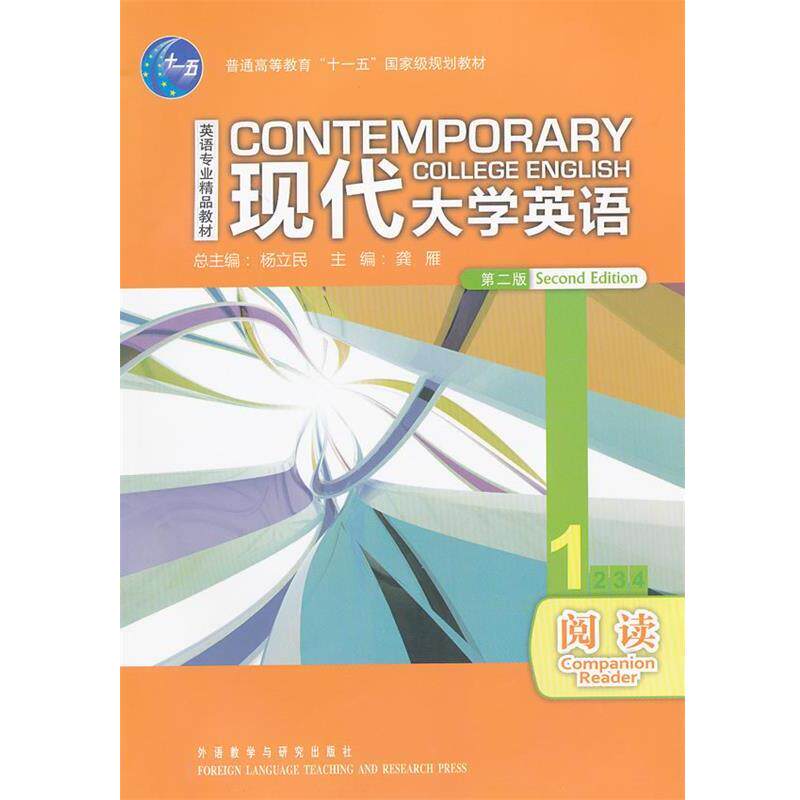 【正版书】 现代大学英语 1 阅读 杨立民 主编,龚雁 分册主编,李又文 等编 外语教学与研究出版社