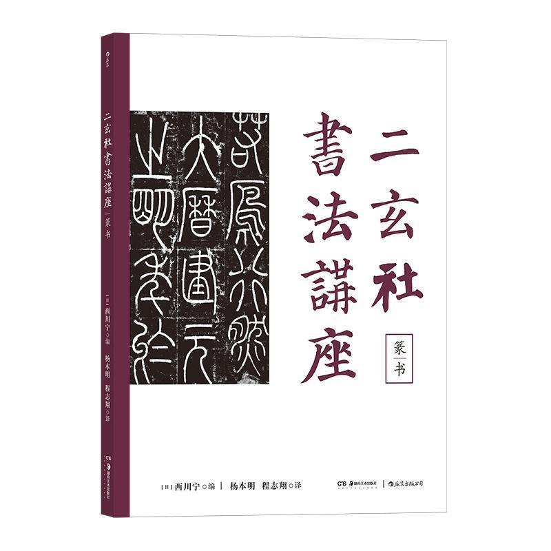 【正版书】 二玄社书法讲座·篆书 西川宁,杨本明,程志翔 湖南美术出版社