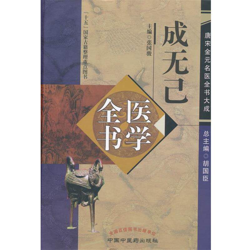 【正版书】 成无己全书医学 张国骏 主编 中国中医药出版社
