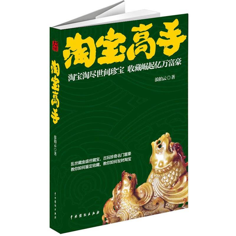 【正版书】 淘宝高手 张小斌 著 中国戏剧出版社