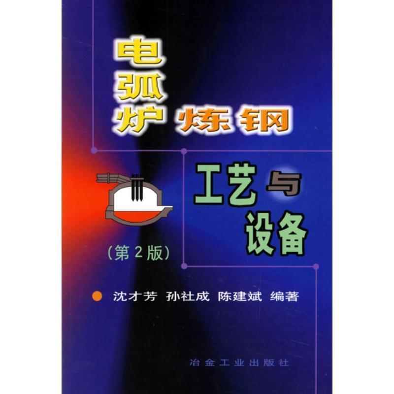 【正版书】 电弧炉炼钢工艺与设备 沈才芳 冶金工业出版社