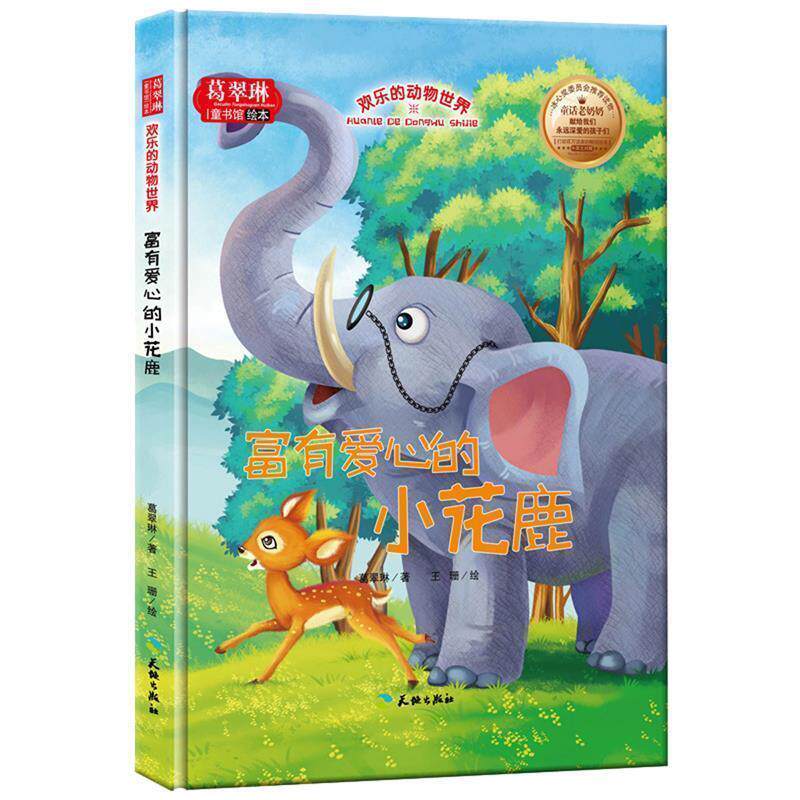 【正版书】 精装绘本--欢乐的动物世界-富有爱心的小花鹿 葛翠琳 天地出版社