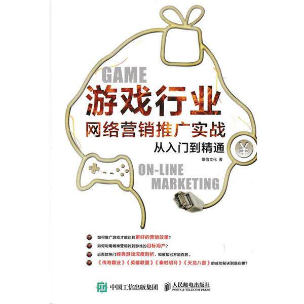 【正版书】 游戏行业网络营销推广实战从入门到精通 雄信文化 人民邮电出版社