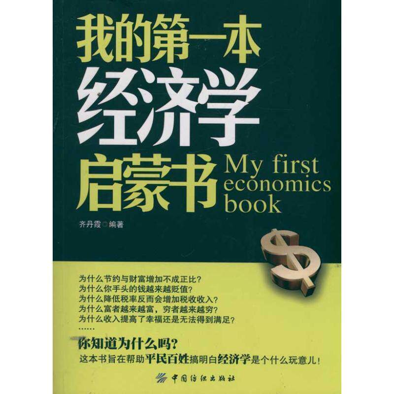 【正版书】 我的本经济学启蒙书 刘丹霞 编著 中国纺织出版社