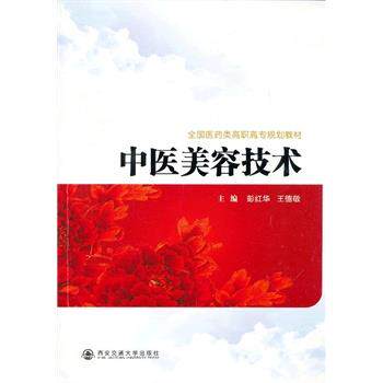 【正版书】 中医美容技术 彭红华,王德敬 主编 西安交通大学出版社
