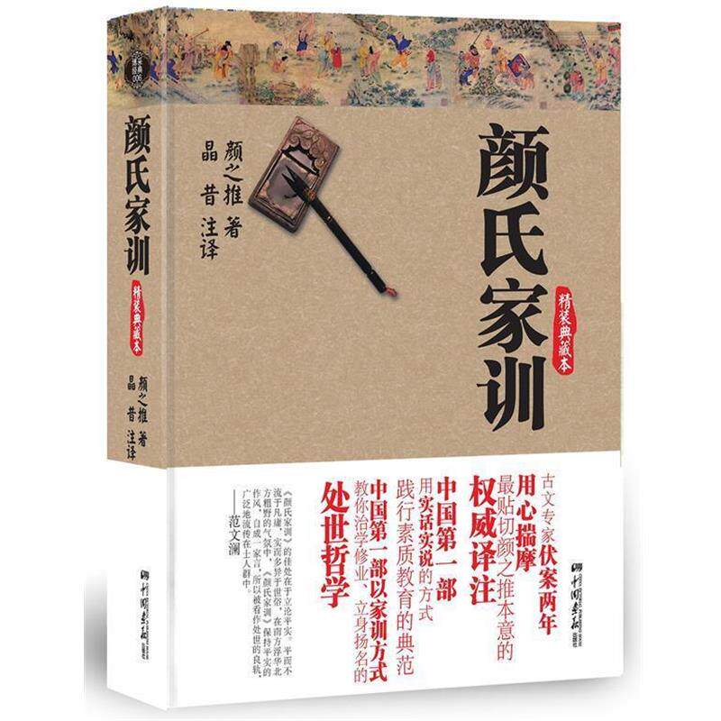 【正版书】 颜氏家训 (南北朝)颜之推 中国画报出版社