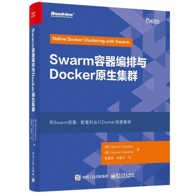 【正版书】 Swarm容器编排与Docker原生集群 (俄)Fabrizio Soppelsa(法布里齐奥·索贝尔萨),(泰)Chanwit Kaewkasi(占伟·瓦卡斯)