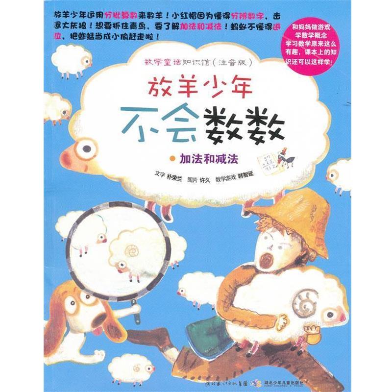 【正版书】 放羊少年不会数数 加法和减法 (韩)朴荣兰 编文,(韩)许久 绘,传神翻译 译 湖北少儿出版社