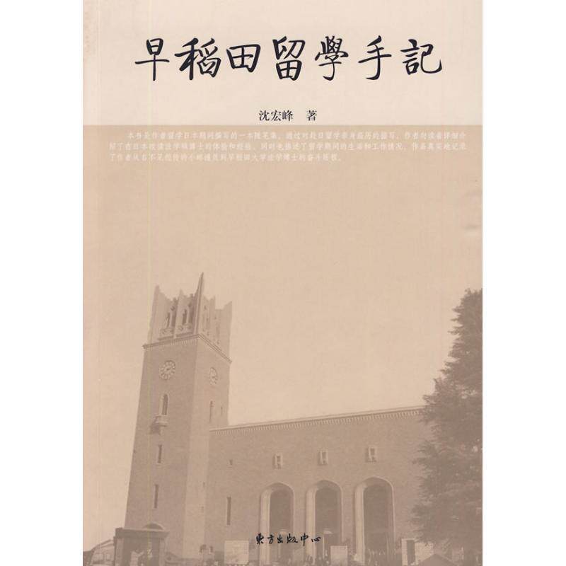 【正版书】 早稻田留学手记 沈宏峰 著 东方出版中心
