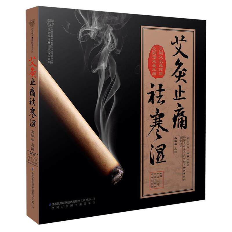 【正版书】 艾灸祛寒湿 孟献威　著 江苏科学技术出版社