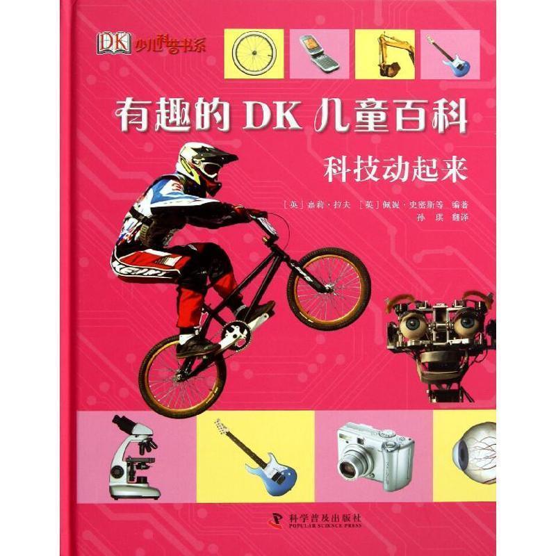 【正版书】 有趣的DK儿童百科—科技动起来 [英]嘉莉·拉夫 [英]佩妮·史密斯等 编著 科学普及出版社