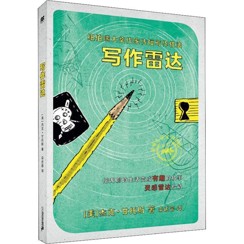 【正版书】 写作雷达：麦克米伦世纪 [美]杰克·甘托斯（JackGantos）,栾述蓉 二十一世纪出版社集团