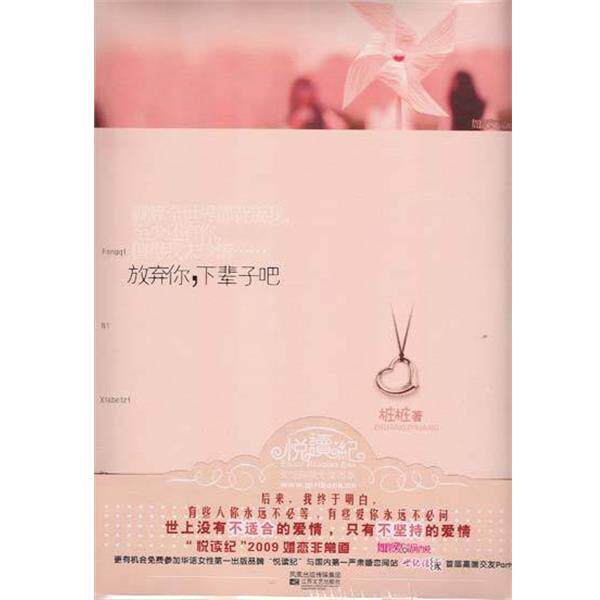 【正版书】 放弃你，下辈子吧 桩桩 江苏文艺出版社