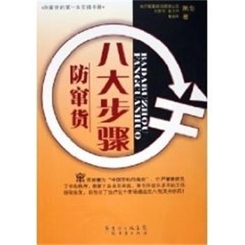 【正版书】 八大步骤防窜货 梅明平 广东经济出版社