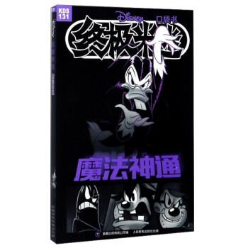 【正版书】 魔法神通-米迷口袋书-131 本书编委会 童趣出版有限公司
