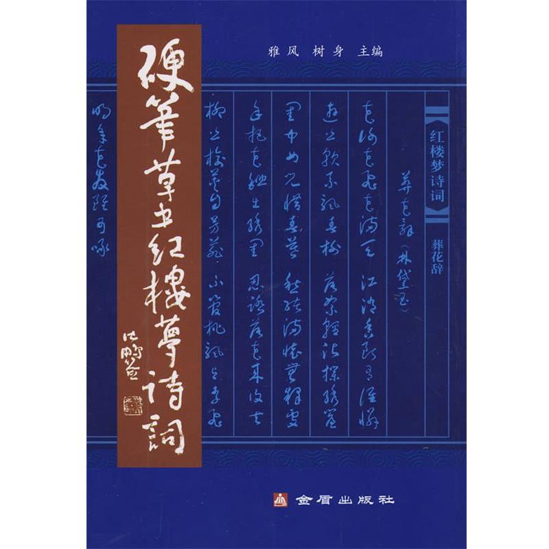 【正版书】 硬笔草书红楼梦诗词 雅风 金盾出版社
