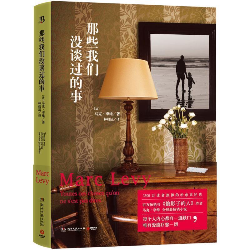 【正版书】 那些我们没谈过的事 (法)马克李维 著,林晨洁 译 湖南文艺出版社
