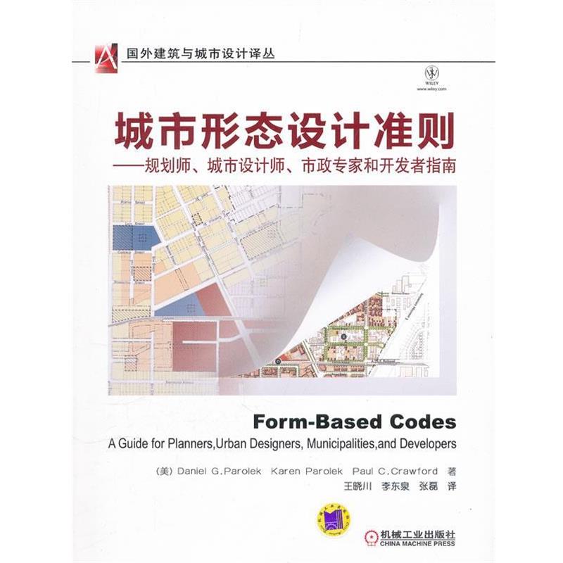 【正版书】 城市形态设计准则--规划师;城市设计师;市政专家和开发者指南;建筑; 王晓川 机械工业出版社