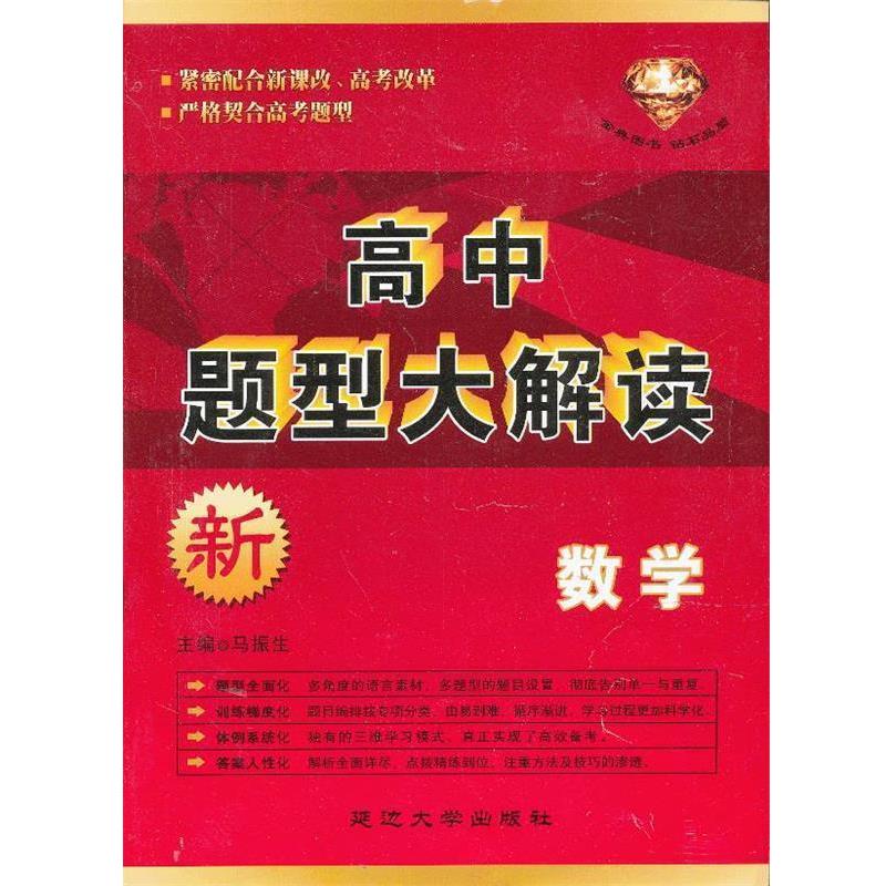 【正版书】 高中题型大解读·数学 马振生 主编 延边大学出版社
