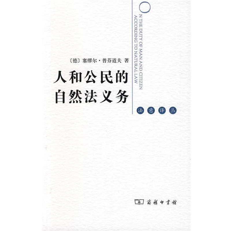 【正版书】 人和公民的自然法义务 [德]塞缪尔·普芬道夫 著,鞠成伟 译 商务印书馆