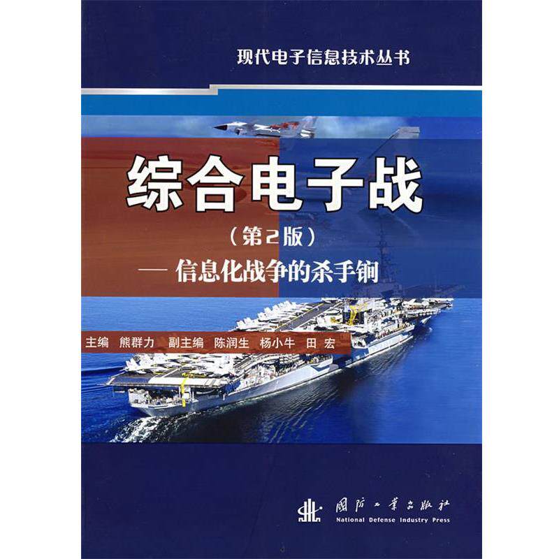 【正版书】 综合电子战:信息化战争的杀手锏 熊群力 国防工业出版社