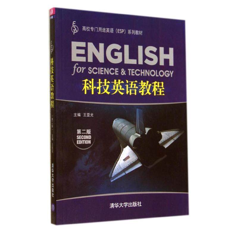 【正版书】 科技英语教程 第二版 王亚光,刘凤,刘芳,刘洋,刘钧玉,邢德馨 清华大学出版社