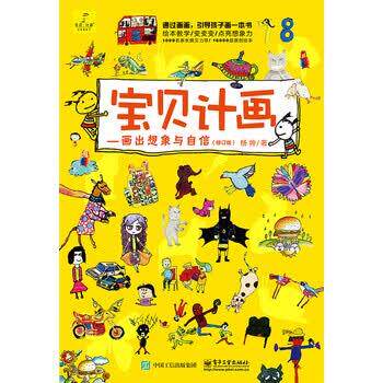 【正版书】 宝贝计画：画出想象与自信 杨帅 著 电子工业出版社