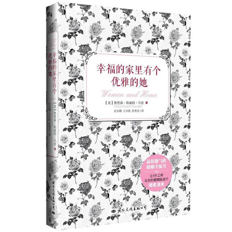 【正版书】 幸福的家里有个优雅的她 (美)奥里森`斯威特`马登 著,庄天赐,王少凯,任秀杰 译 国际文化出版公司
