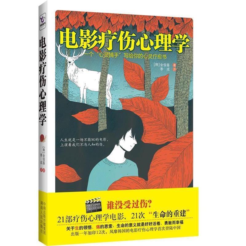【正版书】 电影疗伤心理学 金俊基 湖南人民出版社