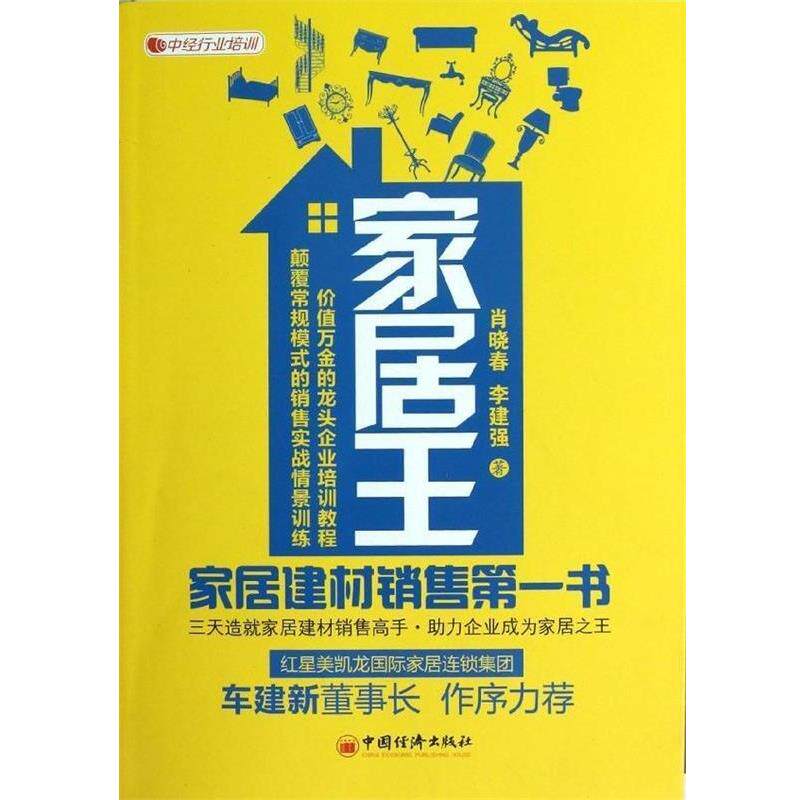【正版书】 家居王:家居建材销售书 肖晓春,李建强 著 中国经济出版社