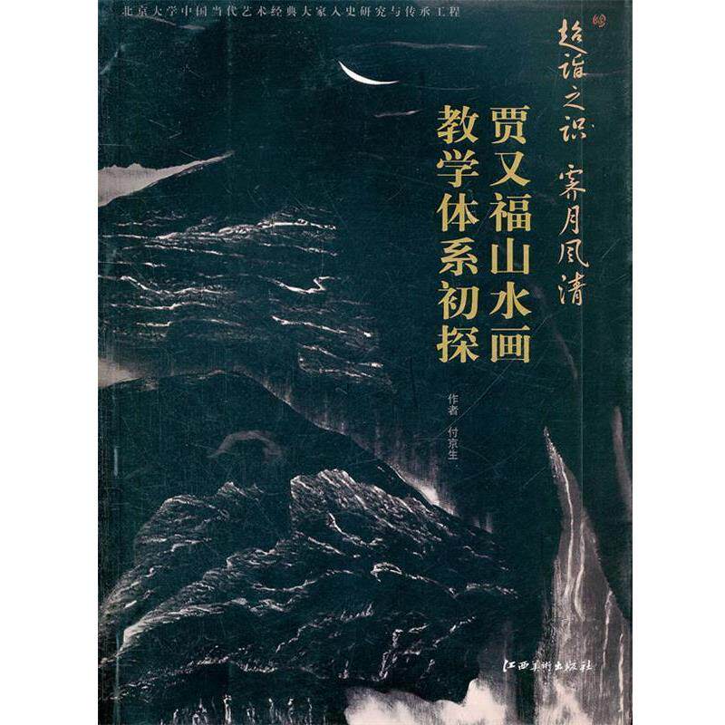 【正版书】 教学体系初探 贾又福山水画 付京生　著 江西美术出版社