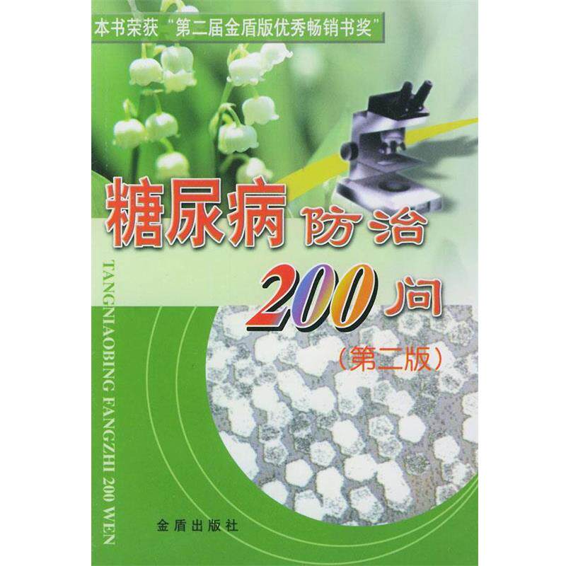 【正版书】 糖尿病防治200问 陈艳 主编,王国忠 编著 金盾出版社