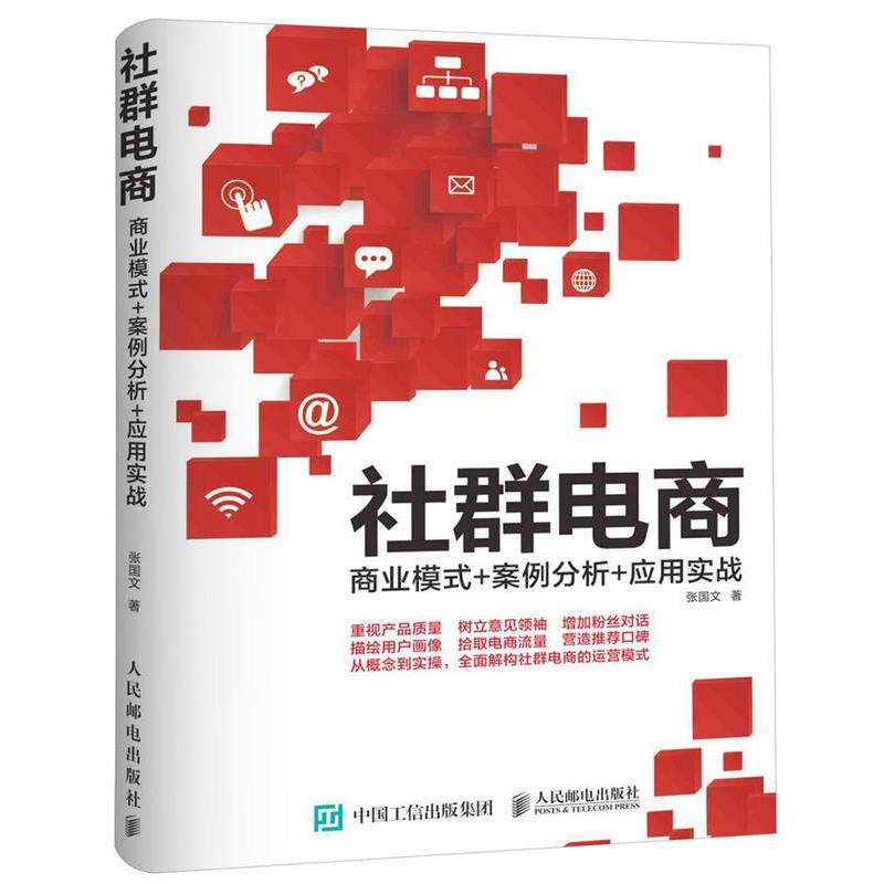 【正版书】 社群电商-商业模式+案例分析+应用实战 张国文 人民邮电出版社