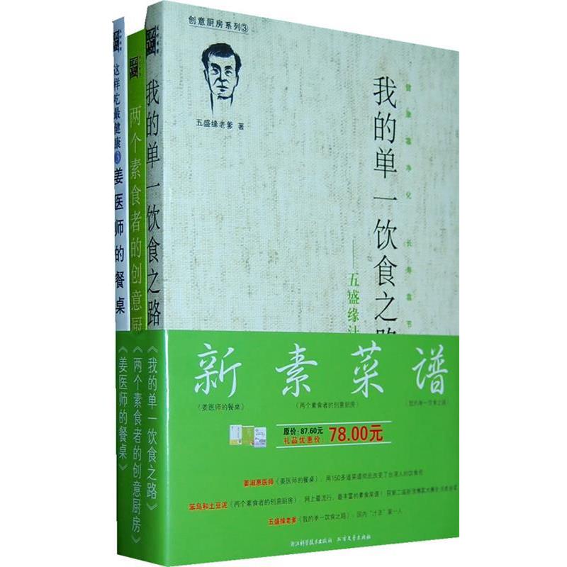 【正版书】 新素菜谱礼品套装 五盛缘老爹 等著 浙江科学技术出版社
