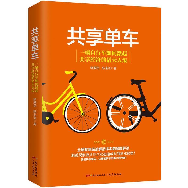 【正版书】 共享单车；共享经济鲜活样本的深度解读 陈爱民 陈龙海 广东人民出版社